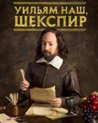 Уильям наш, Шекспир 2 сезон (2017) смотреть онлайн